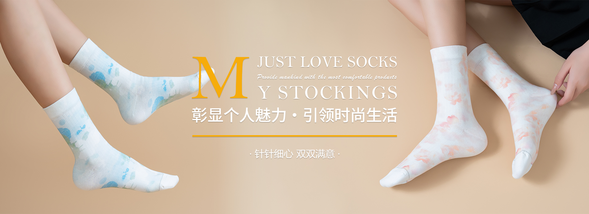 網站首頁-諸暨市思華襪業有限公司